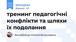 тренинг педагогічні конфлікти та шляхи їх подолання