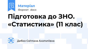 Підготовка до ЗНО.  «Статистика» (11 клас)