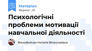 Психологічні проблеми мотивації навчальної діяльності