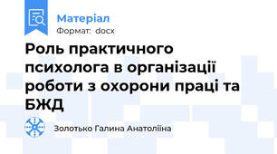Роль практичного психолога в організації роботи з охорони праці та БЖД
