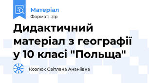 Дидактичний матеріал з географії у 10 класі "Польща"
