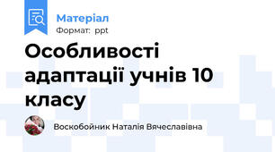 Особливості адаптації учнів 10 класу