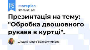 Презинтація на тему: "Обробка двошовного рукава в куртці".