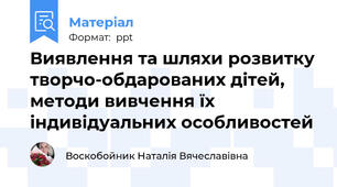 Виявлення та шляхи розвитку творчо-обдарованих дітей, методи вивчення їх індивідуальних особливостей