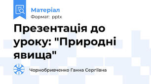 Презентація до уроку: "Природні явища"