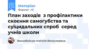 План заходів  з профілактики скоєння самогубства та суїцидальних спроб  серед учнів школи