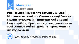 Урок з української літератури у 5 класі Морально-етичні проблеми в казці Галини Малик «Незвичайні пригоди Алі в країні Недоладії»: добро і зло, відповідальність за свої вчинки, уміння долати перешкоди на шляху до мети