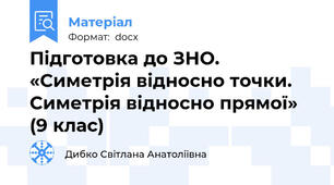 Підготовка до ЗНО.   «Симетрія відносно точки. Симетрія відносно прямої» (9 клас)