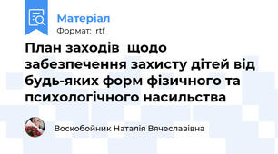 План заходів  щодо забезпечення захисту дітей від будь-яких форм фізичного та психологічного насильства