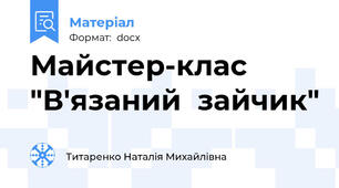 Майстер-клас "В'язаний  зайчик"
