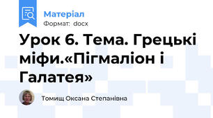 Урок 6. Тема. Грецькі міфи.«Пігмаліон і Галатея»