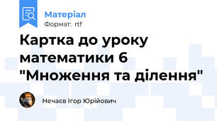 Картка до уроку математики 6 "Множення та ділення"