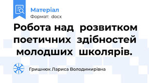 Робота над  розвитком  поетичних  здібностей   молодших  школярів.