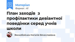 План заходів  з профілактики девіантної поведінки серед учнів школи