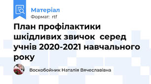 План профілактики шкідливих звичок  серед учнів 2020-2021 навчального року