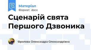 Сценарій свята Першого Дзвоника