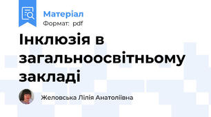 Інклюзія в загальноосвітньому закладі