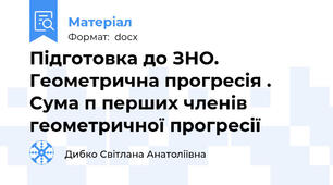 Підготовка до ЗНО. Геометрична прогресія . Сума п перших членів геометричної прогресії