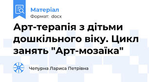 Арт-терапія з дітьми дошкільного віку. Цикл занять "Арт-мозаїка"