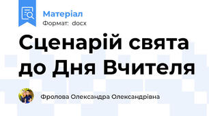 Сценарій свята до Дня Вчителя