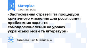 «Застосування стратегії та процедури критичного мислення для розв'язання проблемних задач та самовдосконалення на уроках української мови та літератури»
