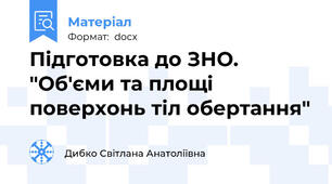 Підготовка до ЗНО.     "Об'єми та площі поверхонь тіл обертання"