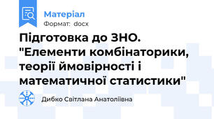 Підготовка до ЗНО. "Елементи комбінаторики, теорії ймовірності і математичної статистики"