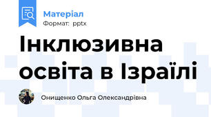 Інклюзивна освіта в Ізраїлі