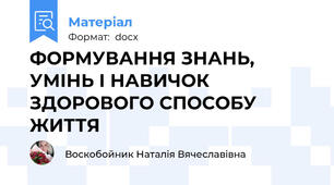 ФОРМУВАННЯ ЗНАНЬ, УМІНЬ І НАВИЧОК ЗДОРОВОГО СПОСОБУ ЖИТТЯ