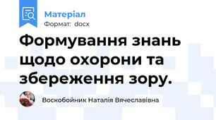 Формування знань щодо охорони та збереження зору.