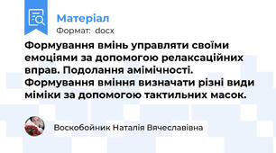 Формування вмінь управляти своїми емоціями за допомогою релаксаційних вправ. Подолання амімічності. Формування вміння визначати різні види міміки за допомогою тактильних масок.