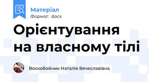 Орієнтування на власному тілі