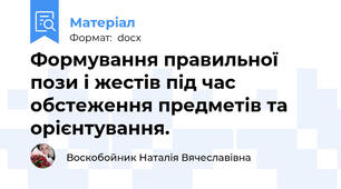 Формування правильної пози і жестів під час обстеження предметів та орієнтування.