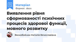 Виявлення рівня сформованості психічних процесів здорової функції, мовного розвитку