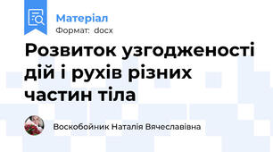 Розвиток узгодженості дій і рухів різних частин тіла