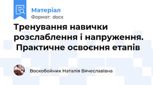 Тренування навички розслаблення і напруження.  Практичне освоєння етапів