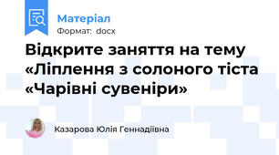 Відкрите заняття на тему «Ліплення з солоного тіста «Чарівні сувеніри»