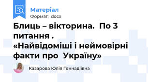 Блиць – вікторина.  По 3 питання .                  «Найвідоміші і неймовірні факти про  Україну»
