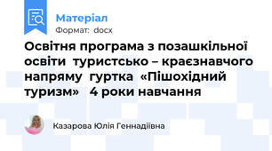 Освітня програма з позашкільної освіти  туристсько – краєзнавчого напряму  гуртка  «Пішохідний туризм»   4 роки навчання
