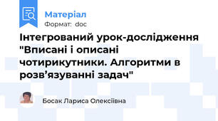 Інтегрований урок-дослідження "Вписані і описані чотирикутники. Алгоритми в розв’язуванні задач"