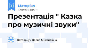 Презентація " Казка про музичні звуки"