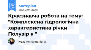 Краєзнавча робота на тему: "Комплексна гідрологічна характеристика річки Полузір я "
