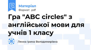 Гра "ABC circles" з англійської мови для учнів 1 класу