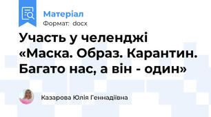 Участь у челенджі «Маска. Образ. Карантин. Багато нас, а він - один»