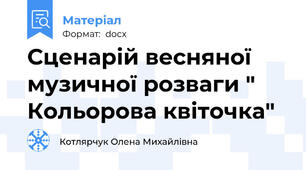 Сценарій весняної музичної розваги " Кольорова квіточка"
