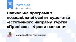 Навчальна програма з позашкільної освіти  художньо -естетичного напряму  гуртка  «Пролісок»   4 роки навчання