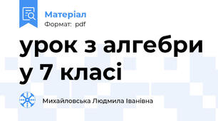 урок з алгебри у 7 класі