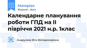 Календарне планування роботи ГПД на II півріччя 2021 н.р. 1клас