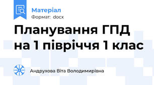 Планування ГПД на 1 півріччя 1 клас