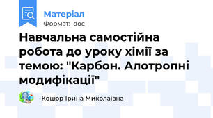 Навчальна самостійна робота до уроку хімії за темою: "Карбон. Алотропні модифікації"